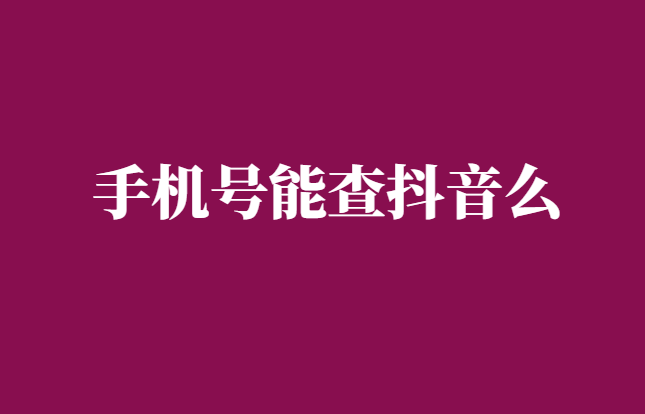 抖音搜索手机号能查出用户吗-千羽学社