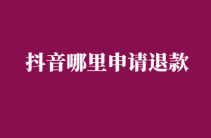 抖音上可以退款吗-抖音买了东西哪里申请退款-千羽学社