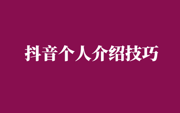 抖音个人介绍可以写淘宝名吗-千羽学社