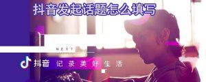 抖音的话题越多越好吗-千羽学社