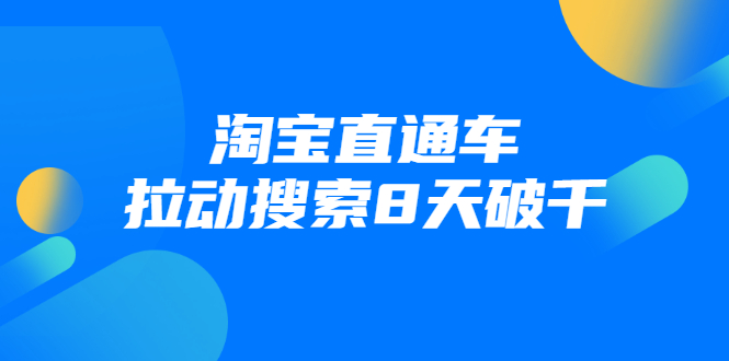 进阶战速课：淘宝直通车拉动搜索8天破千-无水印视频课程-千羽学社