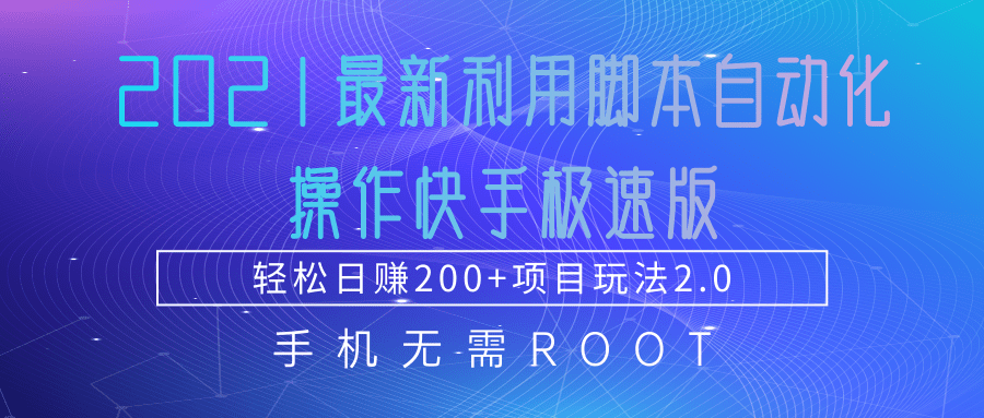 2021最新利用脚本自动化操作快手极速版-日入300+-千羽学社