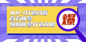 从0-1打造抖音百万账号,爆粉账号打造攻略-千羽学社