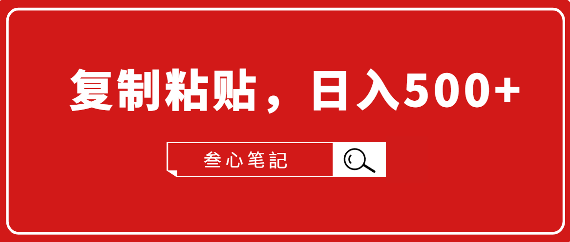 叁心笔记：小白入门项目，复制粘贴，日入500+【付费文章】-千羽学社