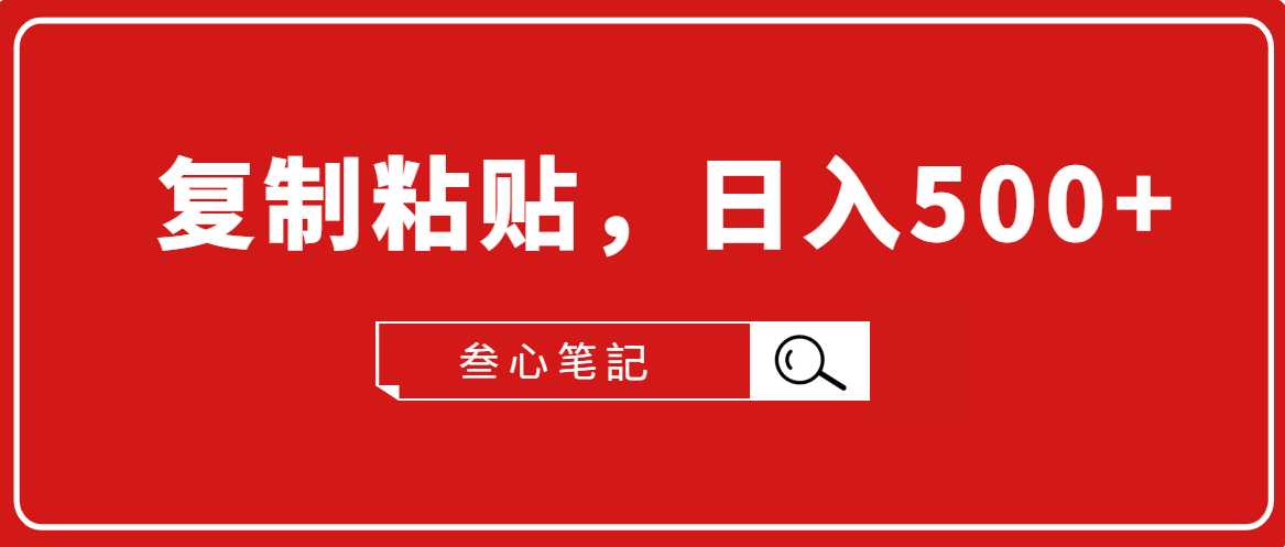 叁心笔记：小白入门项目，**粘贴，日入500+【付费文章】-千羽学社