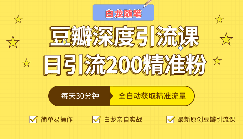 白龙随笔：豆瓣深度引流课，日引200+精准粉-千羽学社