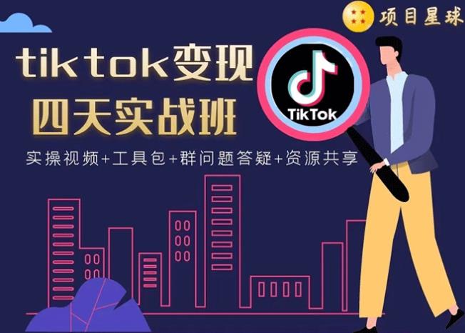 tiktok变现四天实战班：连怼技术+矩阵玩法赚,单账号月入2000美金-千羽学社