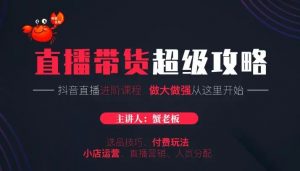 蟹老板:抖音直播带货超级攻略-千羽学社