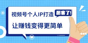 《视频号个人IP打造》让赚钱变得更简单-视频课程-千羽学社