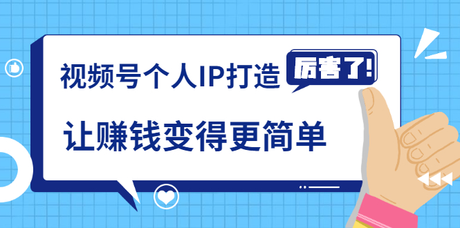 《视频号个人IP打造》让赚钱变得更简单-视频课程-千羽学社