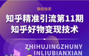 狼叔:知乎精准引流第11期视频课程-千羽学社