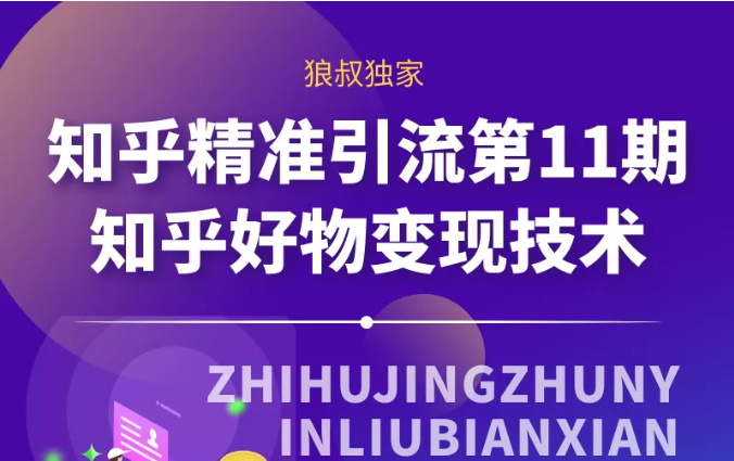 狼叔：知乎精准引流第11期视频课程-千羽学社