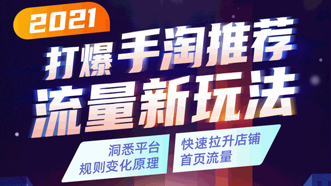 2021打爆手淘推荐流量新玩法：洞悉平台改版背后逻辑，快速拉升店铺首页流量-千羽学社