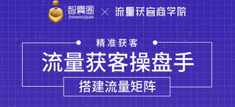 流量获客操盘手-系统大课道器术皆备，从0到1搭建你的专属流量池-千羽学社