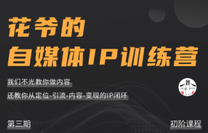 花爷：自媒体ip训练营第三期课程视频-千羽学社