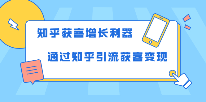 知乎获客增长利器：教你如何快速通过知乎引流获客变现-千羽学社