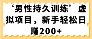 “男性持久训练”虚拟项目，新手也能轻松日赚200+-千羽学社