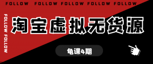 龟课：淘宝虚拟无货源电商线上玩法-第4期课程-千羽学社