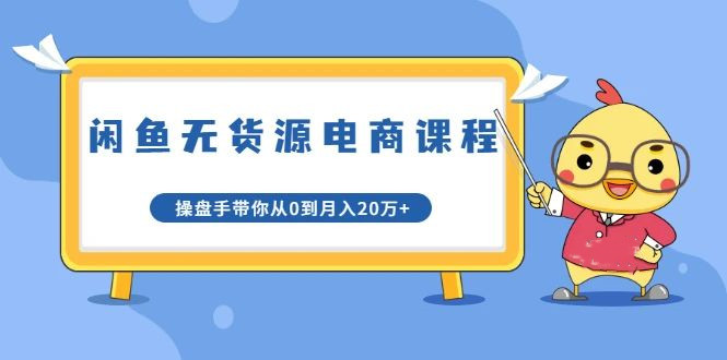 龟课·闲鱼无货源电商课程第20期课程视频-千羽学社