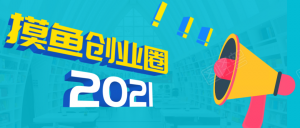 《摸鱼创业圈》2021年最新项目合集-助你轻松月入N万-千羽学社