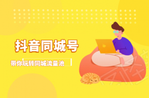 抖金必火学x：抖音同城号培训视频课程-千羽学社