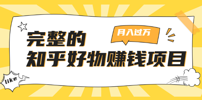 知乎好物赚钱项目完整教程：可多账号操作，看完即刻上手-千羽学社