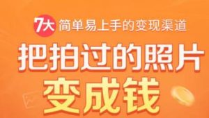 把拍过的照片变成钱,一部手机教你拍照赚钱-随手月赚2000+-千羽学社