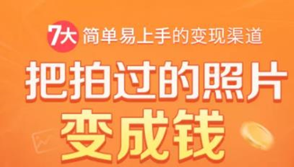 把拍过的照片变成钱，一部手机教你拍照赚钱-随手月赚2000+-千羽学社