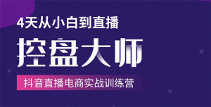 单场直播破百万-技法大揭秘,4天-抖音直播电商实战训练营-千羽学社