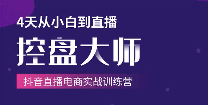 单场直播破百万-技法大揭秘，4天-抖音直播电商实战训练营-千羽学社