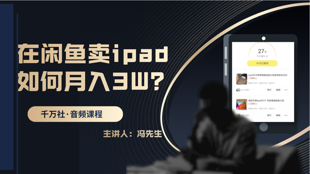 在闲鱼卖IPAD，如何月入3W？详细操作教程-千羽学社