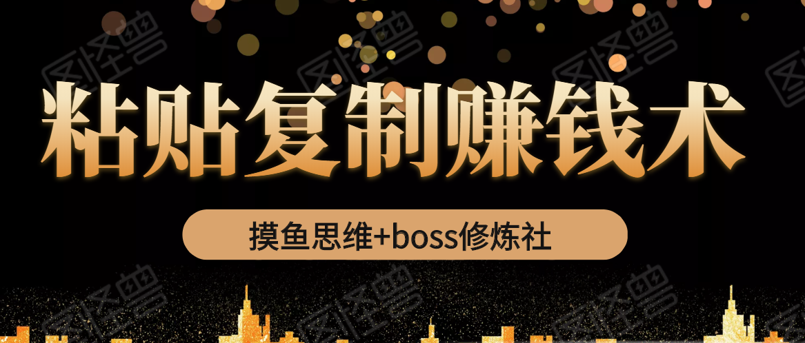摸鱼思维+BOSS修炼社之粘贴复制赚钱术-百度云网盘资源-千羽学社
