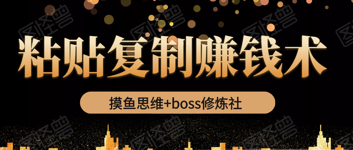 摸鱼思维+BOSS修炼社之粘贴**赚钱术-百度云网盘资源-千羽学社