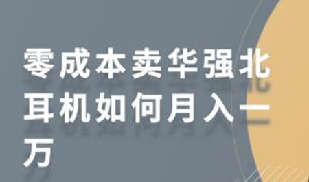 零成本小红书上卖华强北耳机-月入一万教程-千羽学社