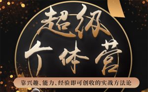 售价1999 卢战卡-超级个体营-无水印视频课程-千羽学社