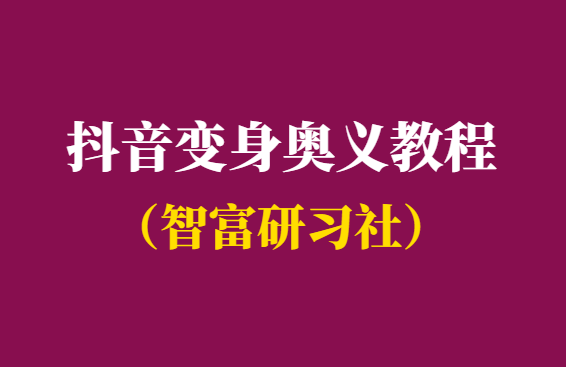 抖音上可以拍变身奥义吗-附最新教程-千羽学社