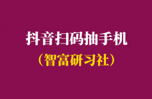 抖音扫码抽手机是真的吗-千羽学社