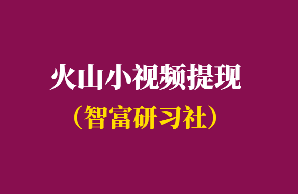 抖音火山小视频能提现吗-附提现教程-千羽学社