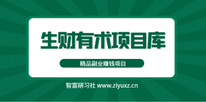 生财有术项目库：生财有术赚钱项目-合集-千羽学社