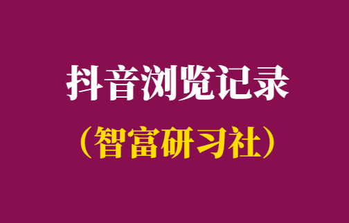 抖音会显示自己的浏览记录吗-抖音查看七天浏览记录-千羽学社