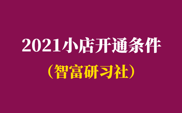 注册了公司就可以开通抖音小店吗-必知2021小店开通条件-千羽学社