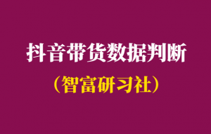 抖音直播带货记录真实吗-教你轻松判断数据真实性-千羽学社