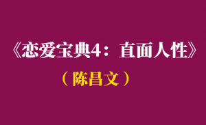 陈昌文《恋爱宝典4:直面人性》电子书PDF高清版-千羽学社