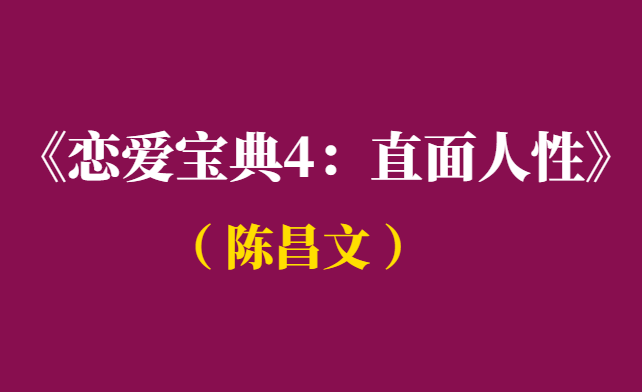 陈昌文《恋爱宝典4：直面人性》电子书PDF高清版-千羽学社