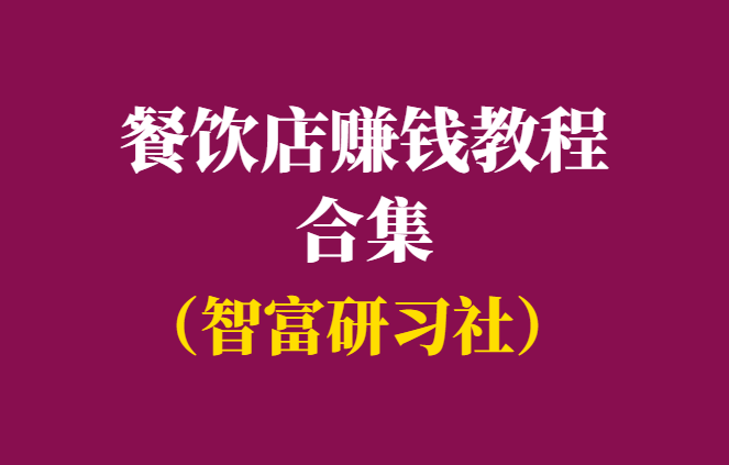 餐饮资料整合9.8GB，想开餐饮店的可以看下-无水印-千羽学社