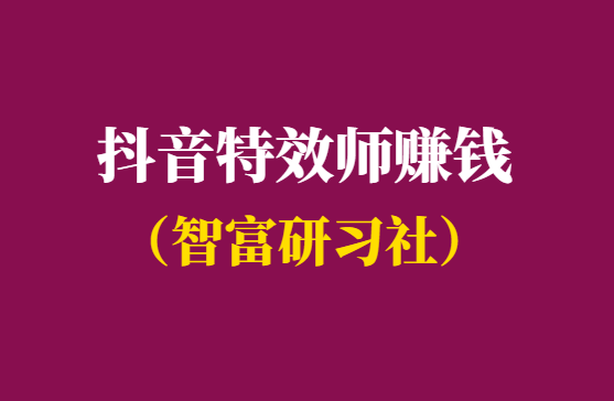 抖音特效师能赚钱吗-附月入10万案例-千羽学社