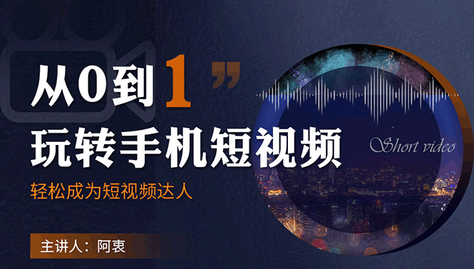 从0到1玩转手机短视频，轻松成为短视频达人-视频课程-千羽学社