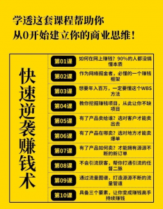 默默笔记:《快速逆袭赚钱术》无水印视频课程-千羽学社