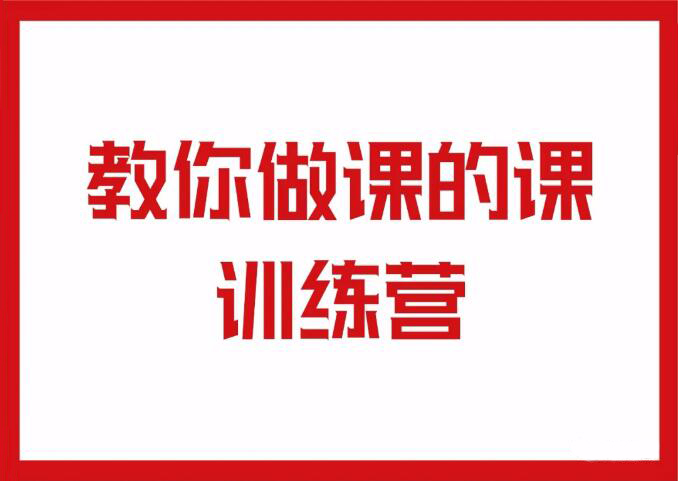 村西边的老王：教你做课的课训练营视频-千羽学社