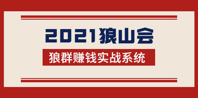 2021狼山会狼群赚钱实战系统：让你步步为营，直达胜利终点的赚钱必备-千羽学社